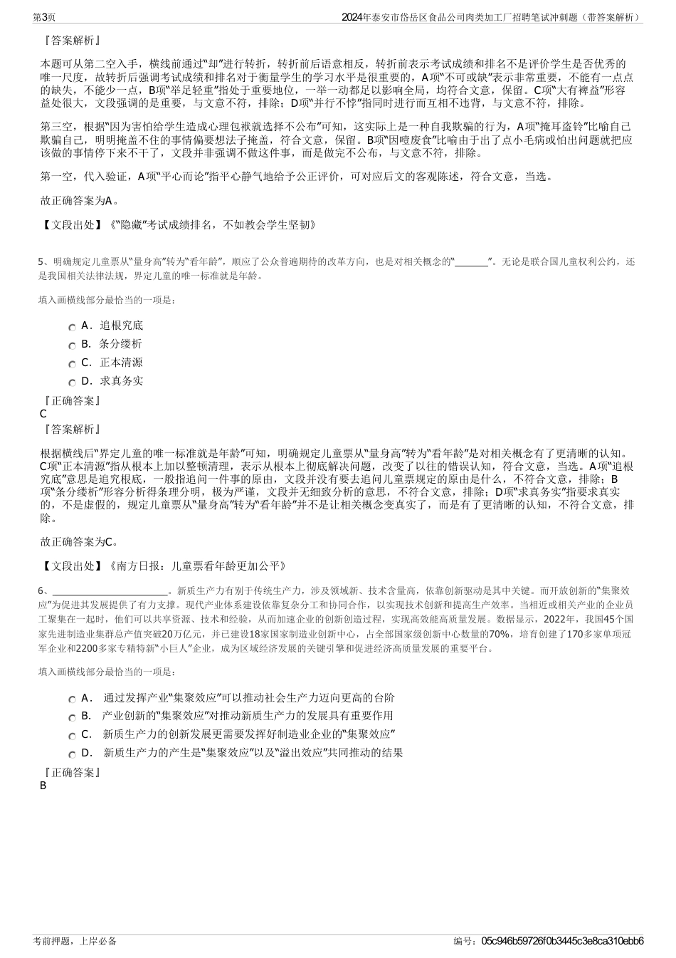 2024年泰安市岱岳区食品公司肉类加工厂招聘笔试冲刺题（带答案解析）_第3页