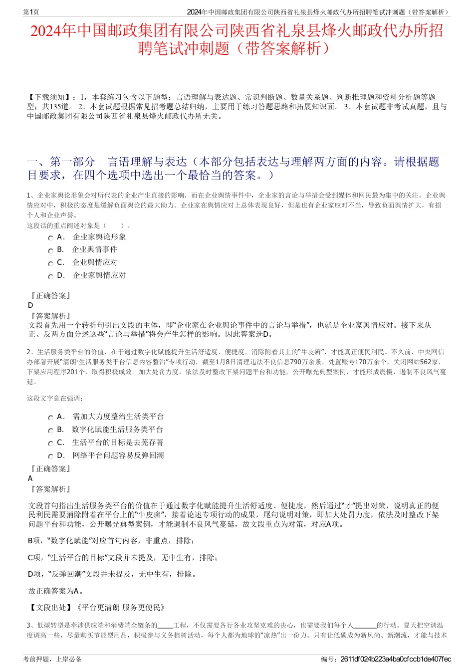 2024年中国邮政集团有限公司陕西省礼泉县烽火邮政代办所招聘笔试冲刺题（带答案解析）_第1页