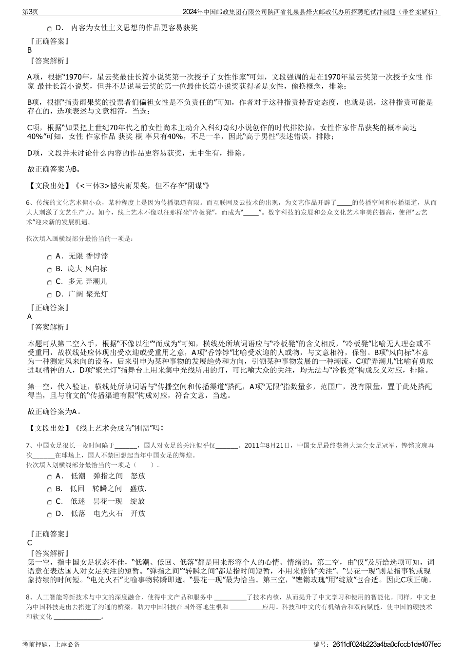 2024年中国邮政集团有限公司陕西省礼泉县烽火邮政代办所招聘笔试冲刺题（带答案解析）_第3页