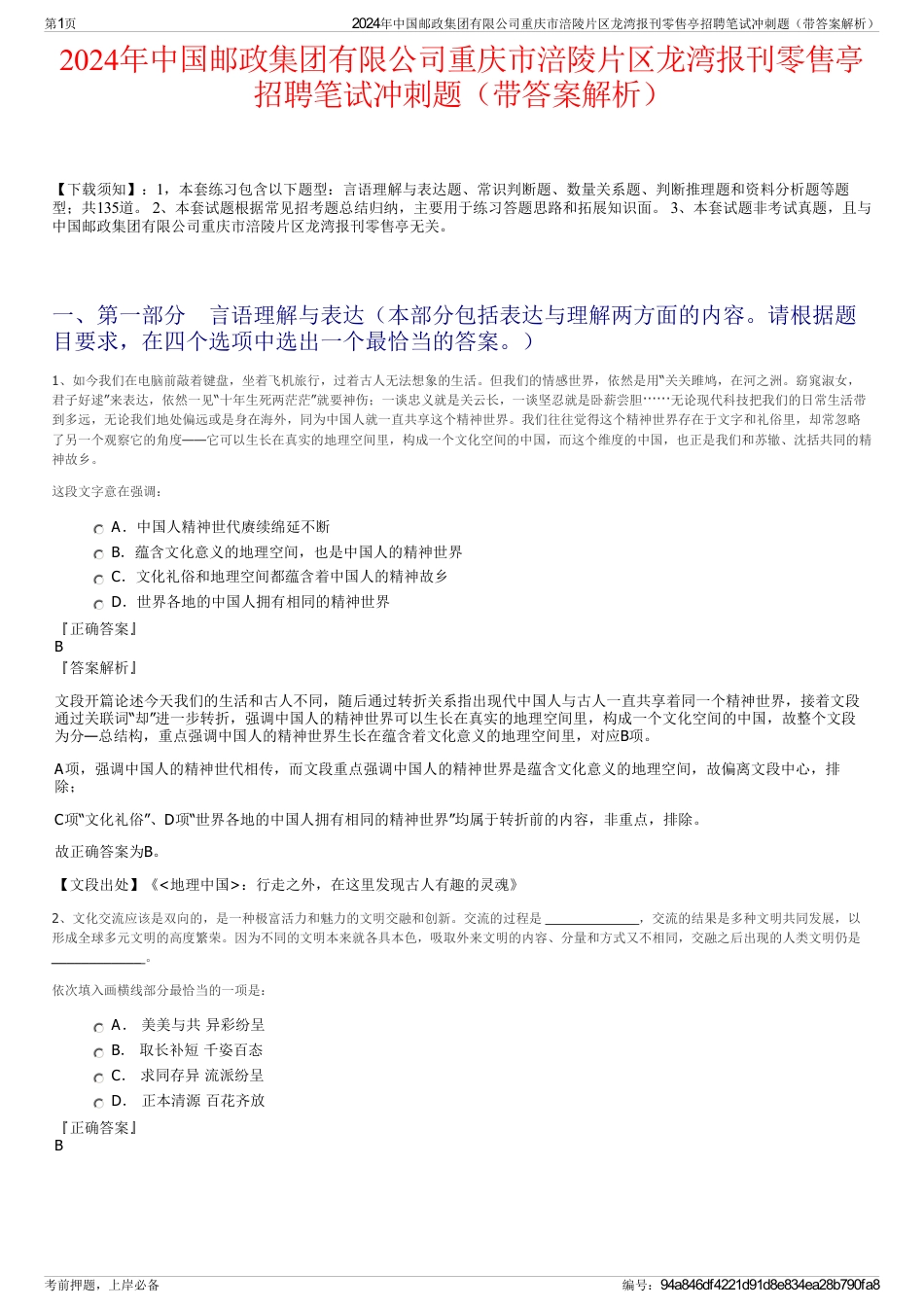 2024年中国邮政集团有限公司重庆市涪陵片区龙湾报刊零售亭招聘笔试冲刺题（带答案解析）_第1页