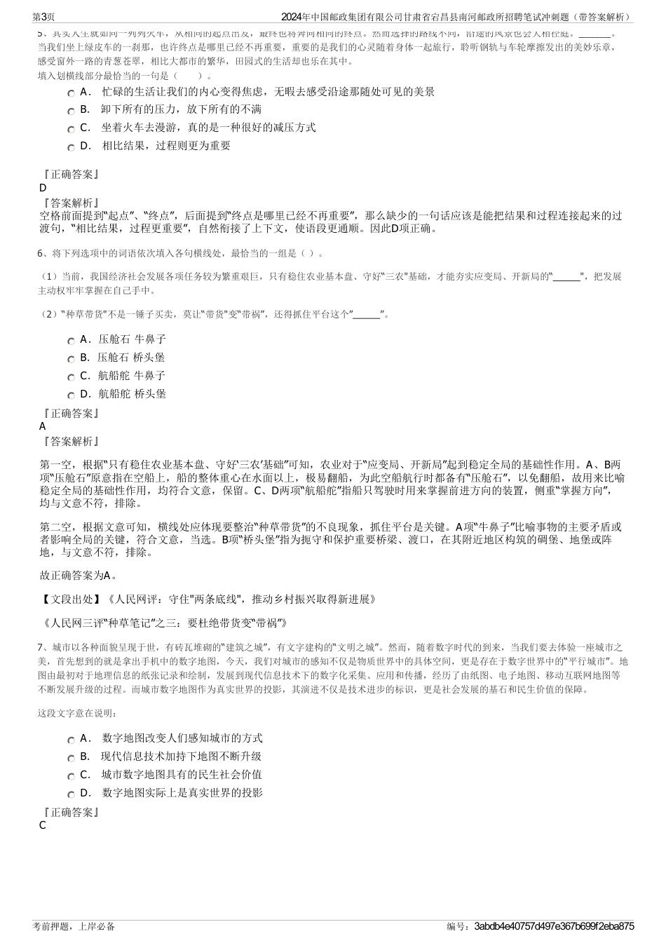 2024年中国邮政集团有限公司甘肃省宕昌县南河邮政所招聘笔试冲刺题（带答案解析）_第3页