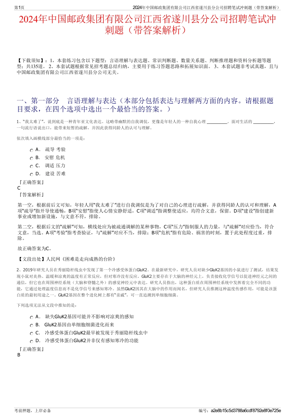 2024年中国邮政集团有限公司江西省遂川县分公司招聘笔试冲刺题（带答案解析）_第1页