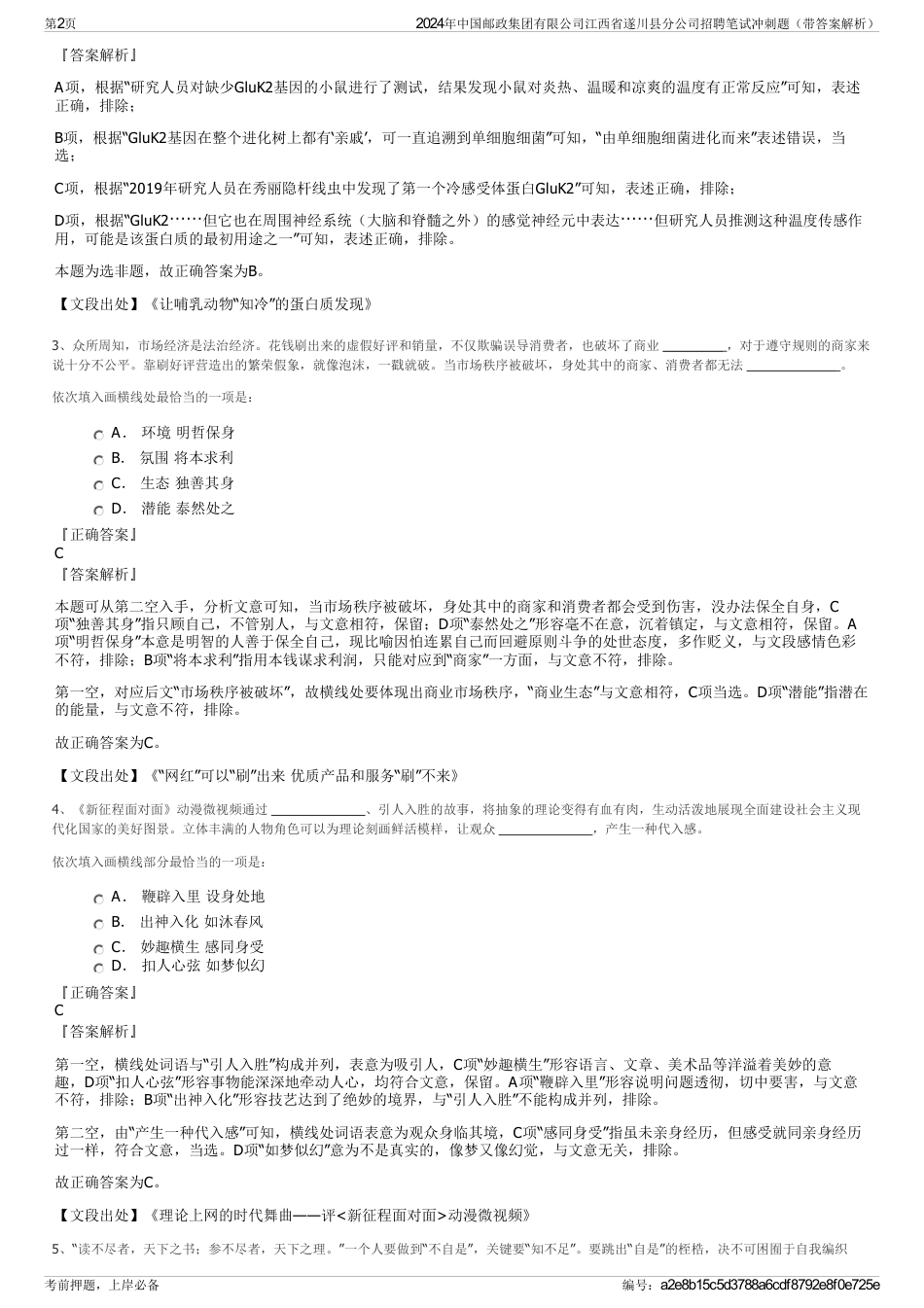 2024年中国邮政集团有限公司江西省遂川县分公司招聘笔试冲刺题（带答案解析）_第2页