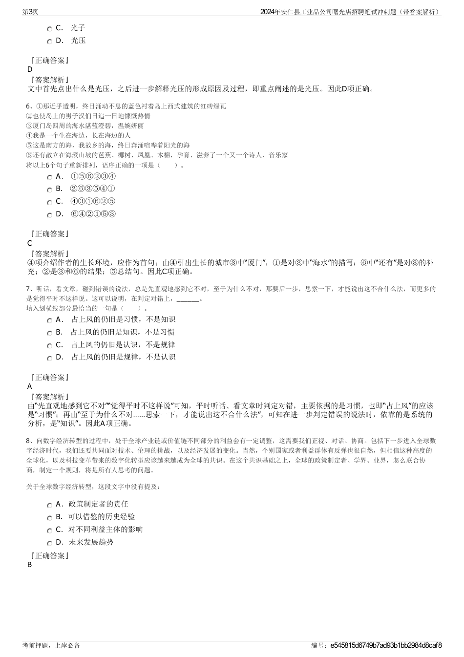 2024年安仁县工业品公司曙光店招聘笔试冲刺题（带答案解析）_第3页