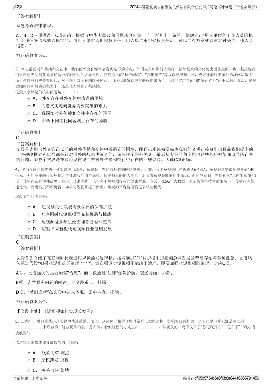 2024年鄂温克族自治旗益民保洁有限责任公司招聘笔试冲刺题（带答案解析）_第2页