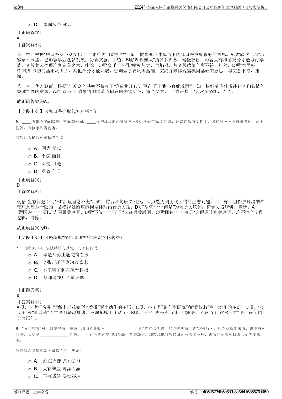 2024年鄂温克族自治旗益民保洁有限责任公司招聘笔试冲刺题（带答案解析）_第3页