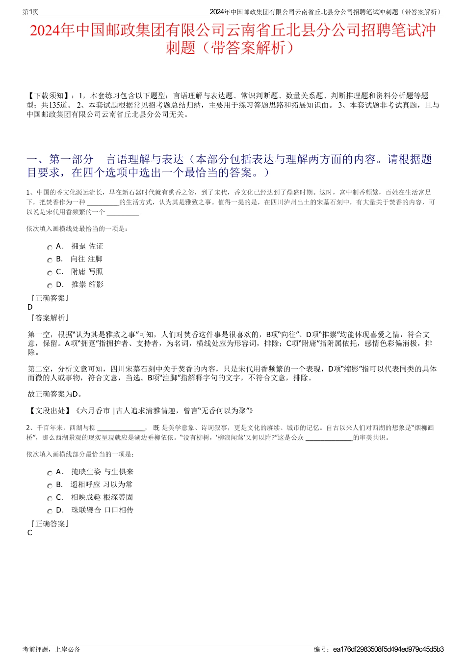 2024年中国邮政集团有限公司云南省丘北县分公司招聘笔试冲刺题（带答案解析）_第1页