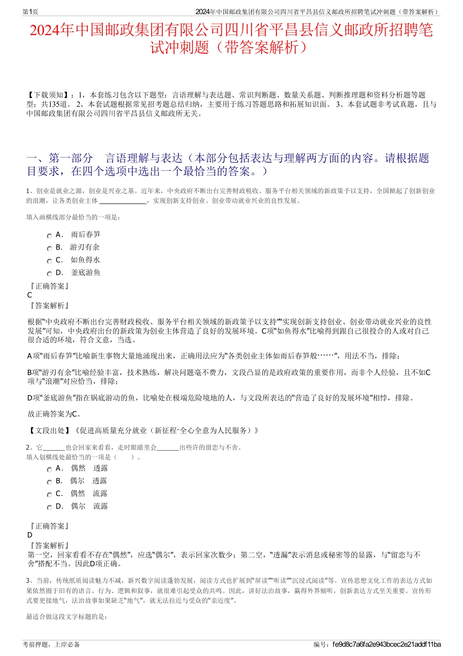 2024年中国邮政集团有限公司四川省平昌县信义邮政所招聘笔试冲刺题（带答案解析）_第1页