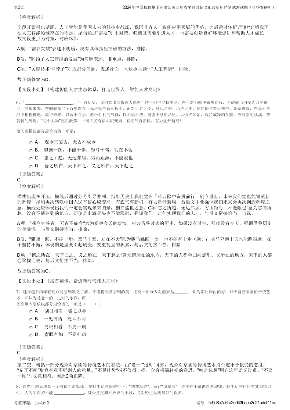 2024年中国邮政集团有限公司四川省平昌县信义邮政所招聘笔试冲刺题（带答案解析）_第3页