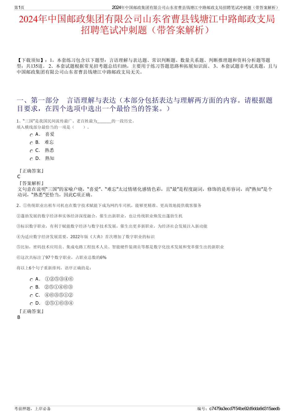 2024年中国邮政集团有限公司山东省曹县钱塘江中路邮政支局招聘笔试冲刺题（带答案解析）_第1页