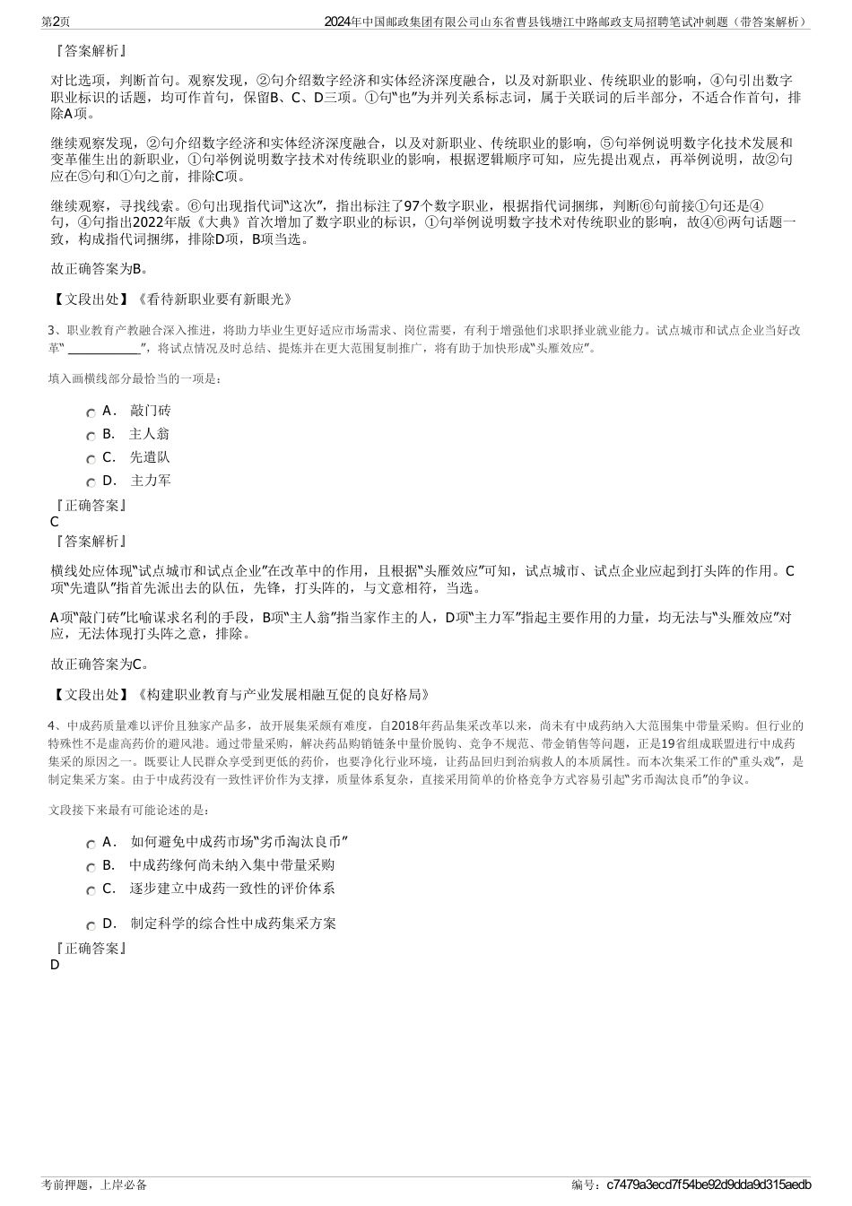 2024年中国邮政集团有限公司山东省曹县钱塘江中路邮政支局招聘笔试冲刺题（带答案解析）_第2页
