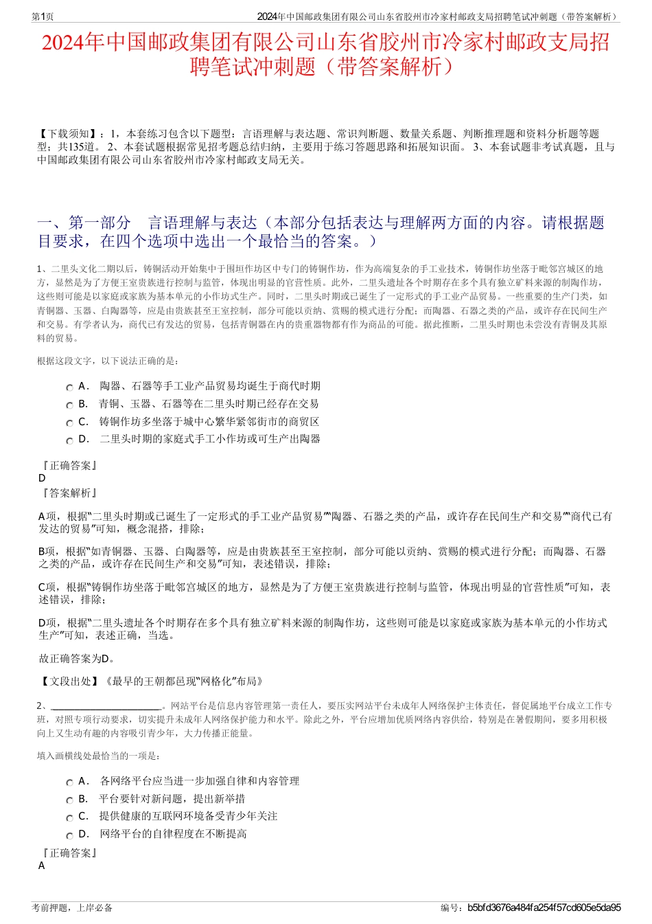 2024年中国邮政集团有限公司山东省胶州市冷家村邮政支局招聘笔试冲刺题（带答案解析）_第1页