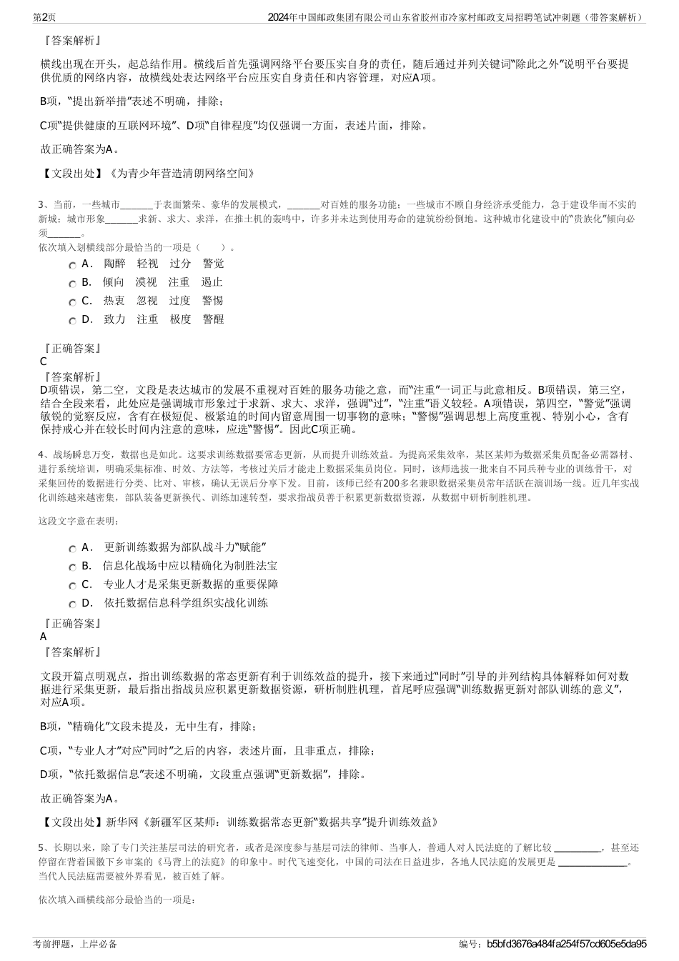 2024年中国邮政集团有限公司山东省胶州市冷家村邮政支局招聘笔试冲刺题（带答案解析）_第2页