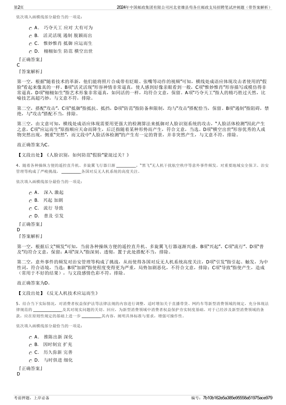2024年中国邮政集团有限公司河北省雄县苟各庄邮政支局招聘笔试冲刺题（带答案解析）_第2页