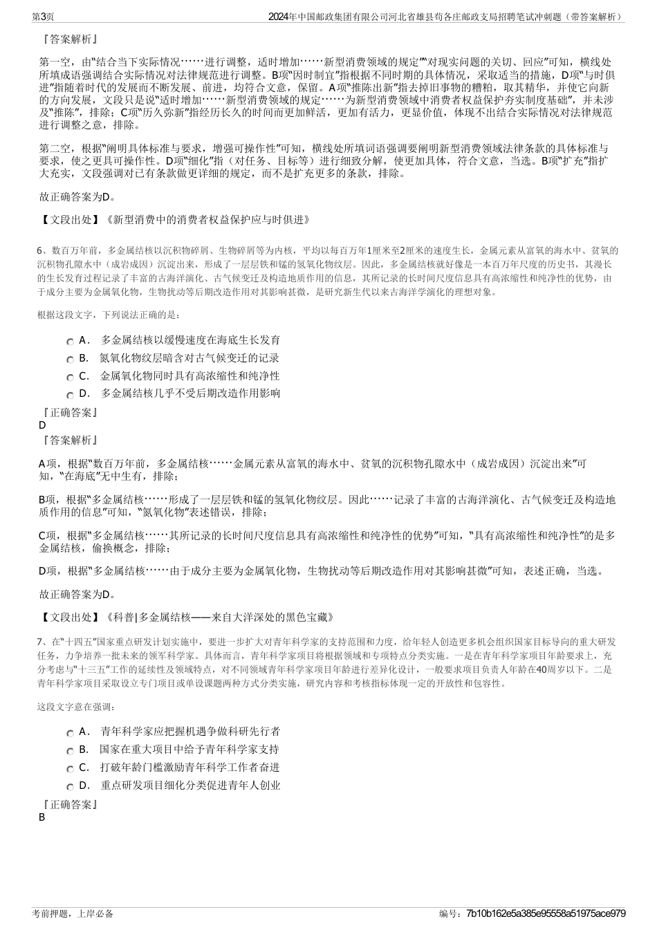 2024年中国邮政集团有限公司河北省雄县苟各庄邮政支局招聘笔试冲刺题（带答案解析）_第3页