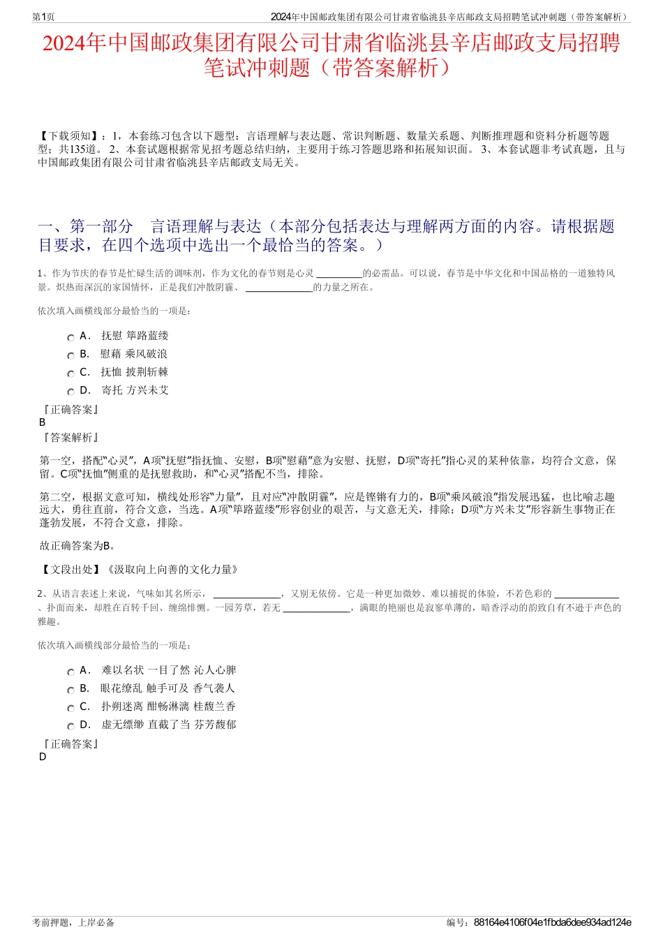 2024年中国邮政集团有限公司甘肃省临洮县辛店邮政支局招聘笔试冲刺题（带答案解析）_第1页