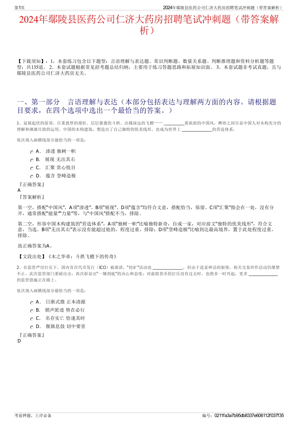 2024年鄢陵县医药公司仁济大药房招聘笔试冲刺题（带答案解析）_第1页