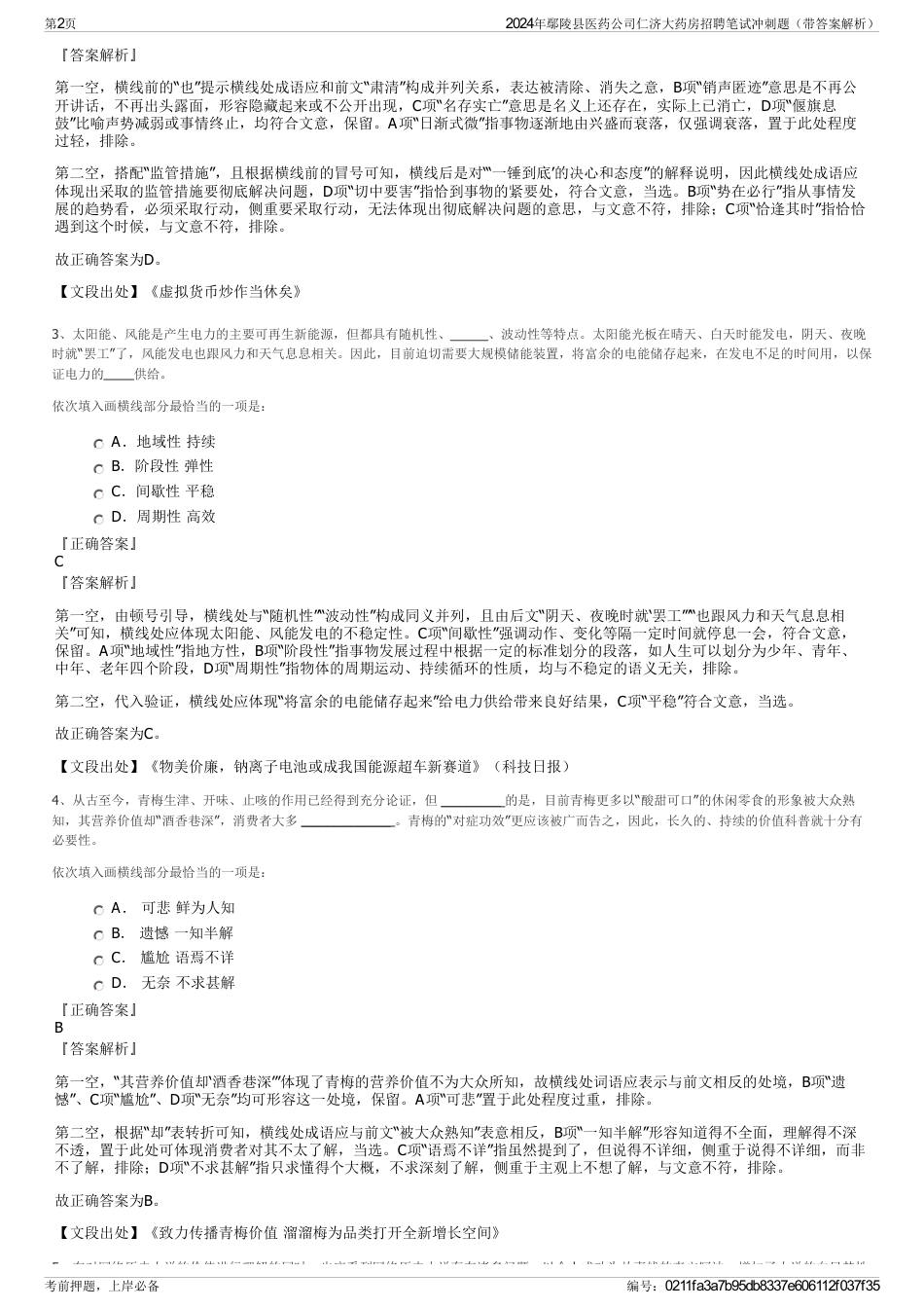 2024年鄢陵县医药公司仁济大药房招聘笔试冲刺题（带答案解析）_第2页