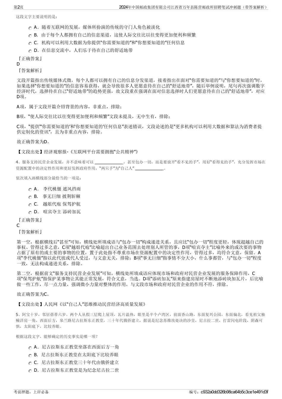 2024年中国邮政集团有限公司江西省万年县陈营邮政所招聘笔试冲刺题（带答案解析）_第2页