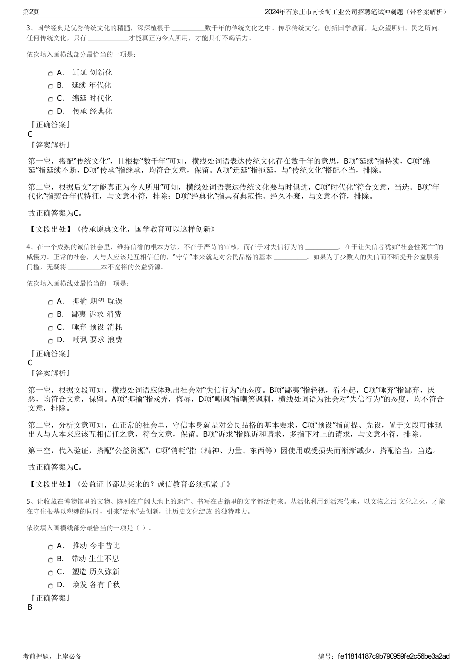 2024年石家庄市南长街工业公司招聘笔试冲刺题（带答案解析）_第2页