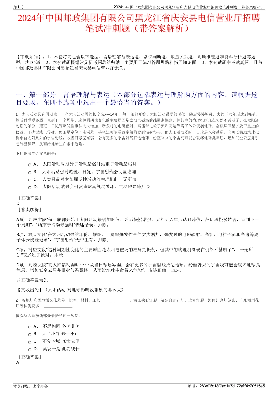 2024年中国邮政集团有限公司黑龙江省庆安县电信营业厅招聘笔试冲刺题（带答案解析）_第1页