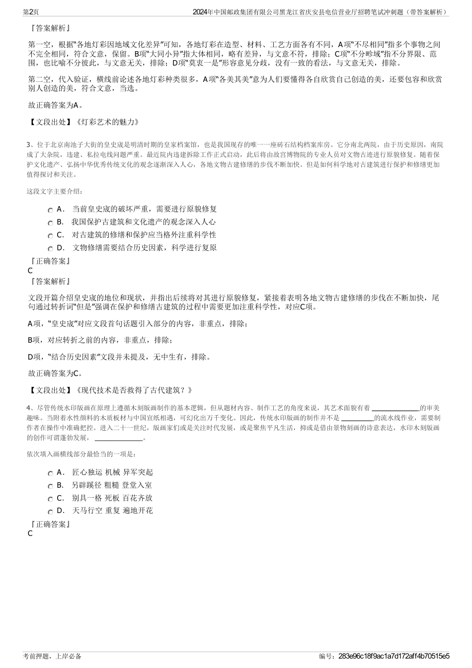 2024年中国邮政集团有限公司黑龙江省庆安县电信营业厅招聘笔试冲刺题（带答案解析）_第2页