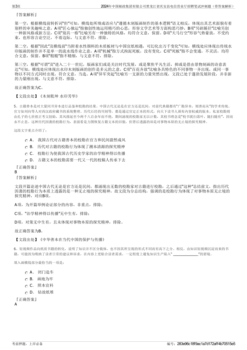 2024年中国邮政集团有限公司黑龙江省庆安县电信营业厅招聘笔试冲刺题（带答案解析）_第3页