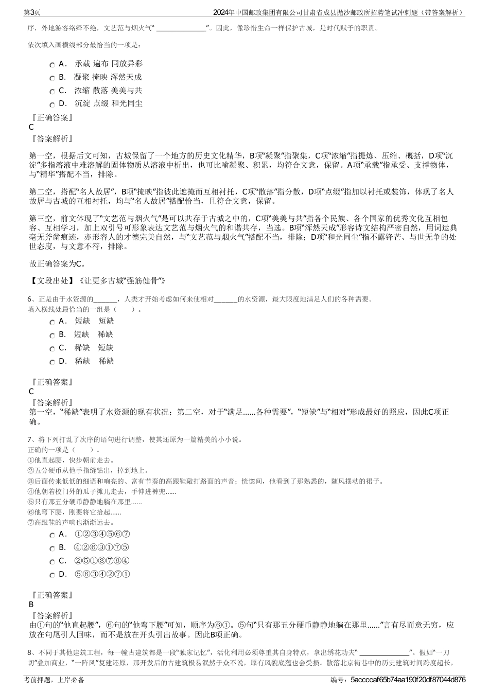 2024年中国邮政集团有限公司甘肃省成县抛沙邮政所招聘笔试冲刺题（带答案解析）_第3页