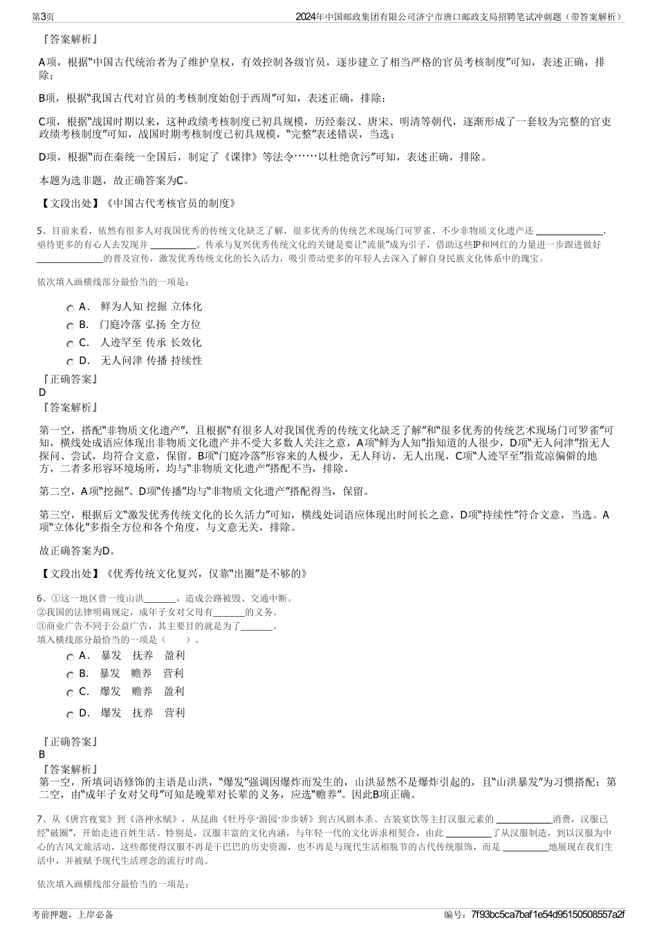 2024年中国邮政集团有限公司济宁市唐口邮政支局招聘笔试冲刺题（带答案解析）_第3页