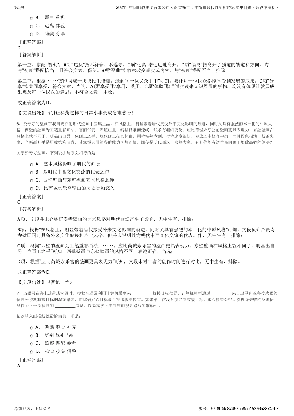 2024年中国邮政集团有限公司云南省禄丰市羊街邮政代办所招聘笔试冲刺题（带答案解析）_第3页