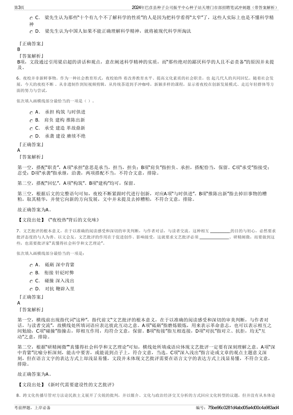 2024年巴彦县种子公司振平中心种子站天增门市部招聘笔试冲刺题（带答案解析）_第3页