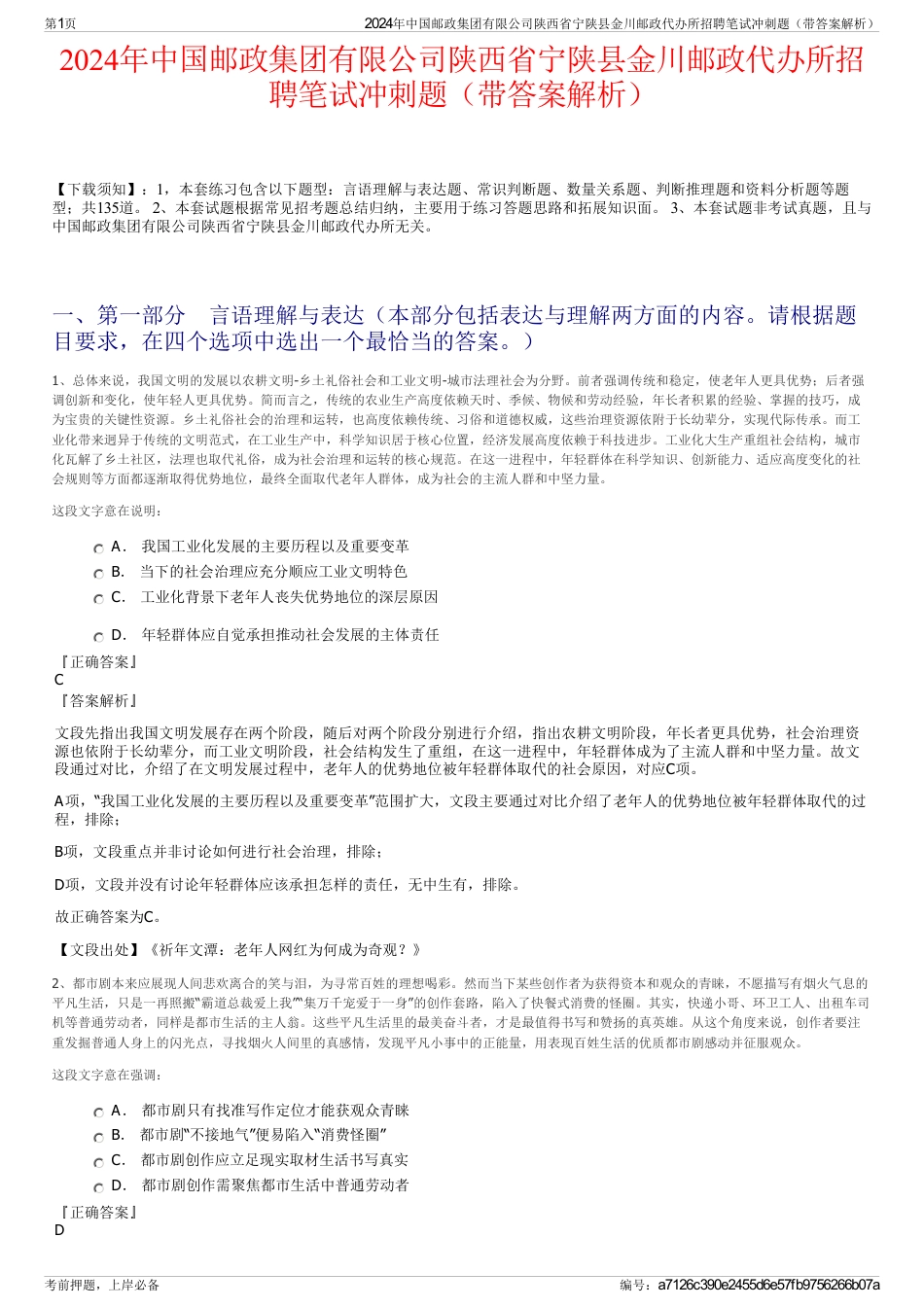 2024年中国邮政集团有限公司陕西省宁陕县金川邮政代办所招聘笔试冲刺题（带答案解析）_第1页
