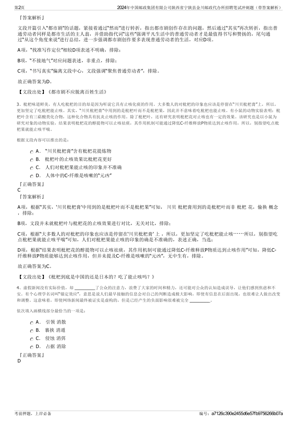 2024年中国邮政集团有限公司陕西省宁陕县金川邮政代办所招聘笔试冲刺题（带答案解析）_第2页