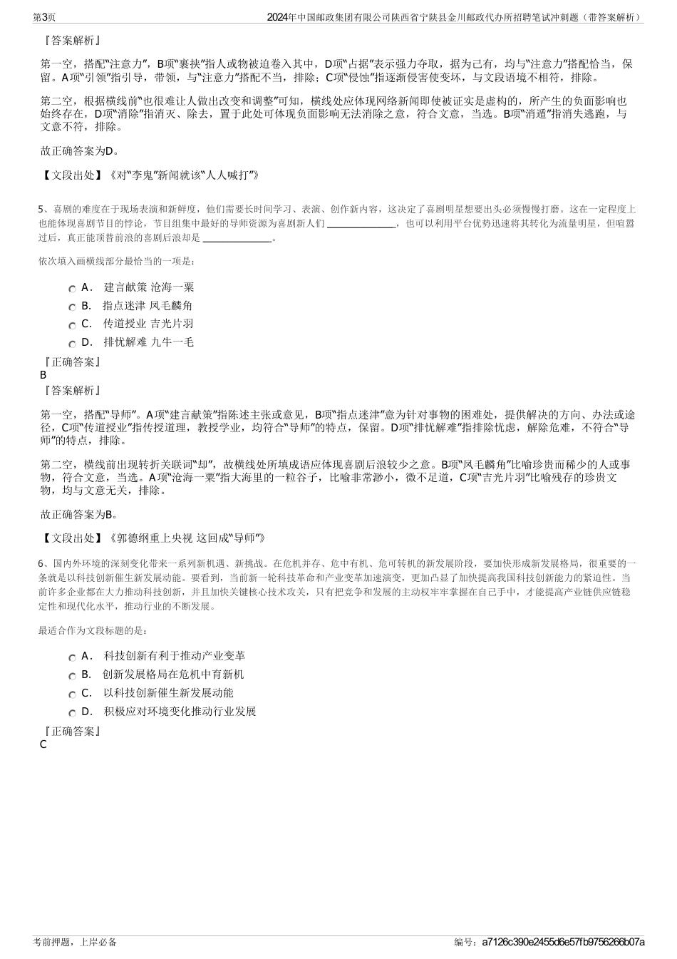 2024年中国邮政集团有限公司陕西省宁陕县金川邮政代办所招聘笔试冲刺题（带答案解析）_第3页
