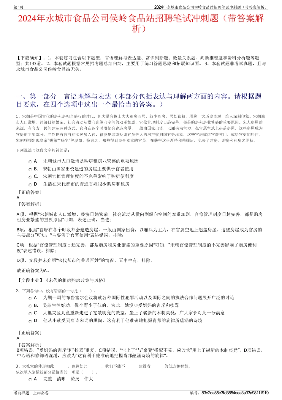 2024年永城市食品公司侯岭食品站招聘笔试冲刺题（带答案解析）_第1页