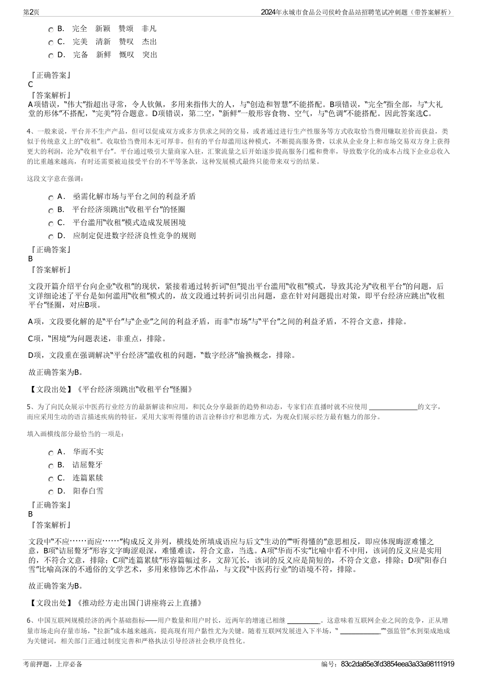 2024年永城市食品公司侯岭食品站招聘笔试冲刺题（带答案解析）_第2页