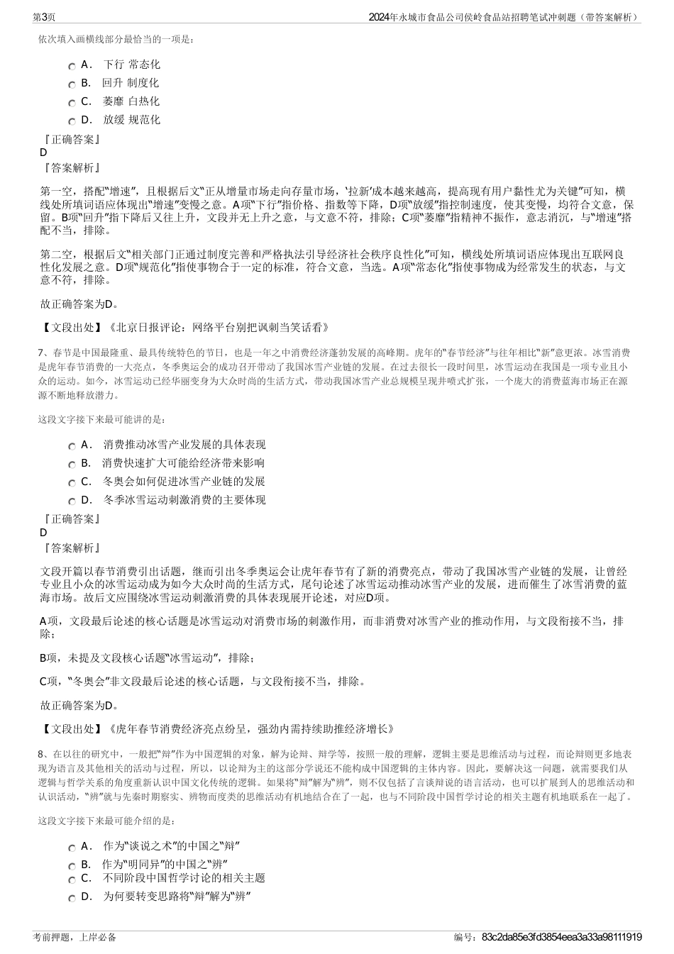 2024年永城市食品公司侯岭食品站招聘笔试冲刺题（带答案解析）_第3页