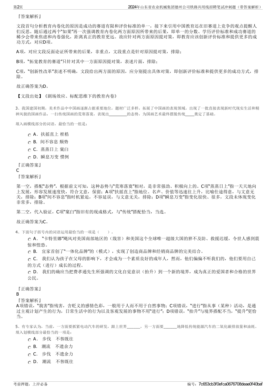 2024年山东省农业机械集团德州公司铁路共用线招聘笔试冲刺题（带答案解析）_第2页