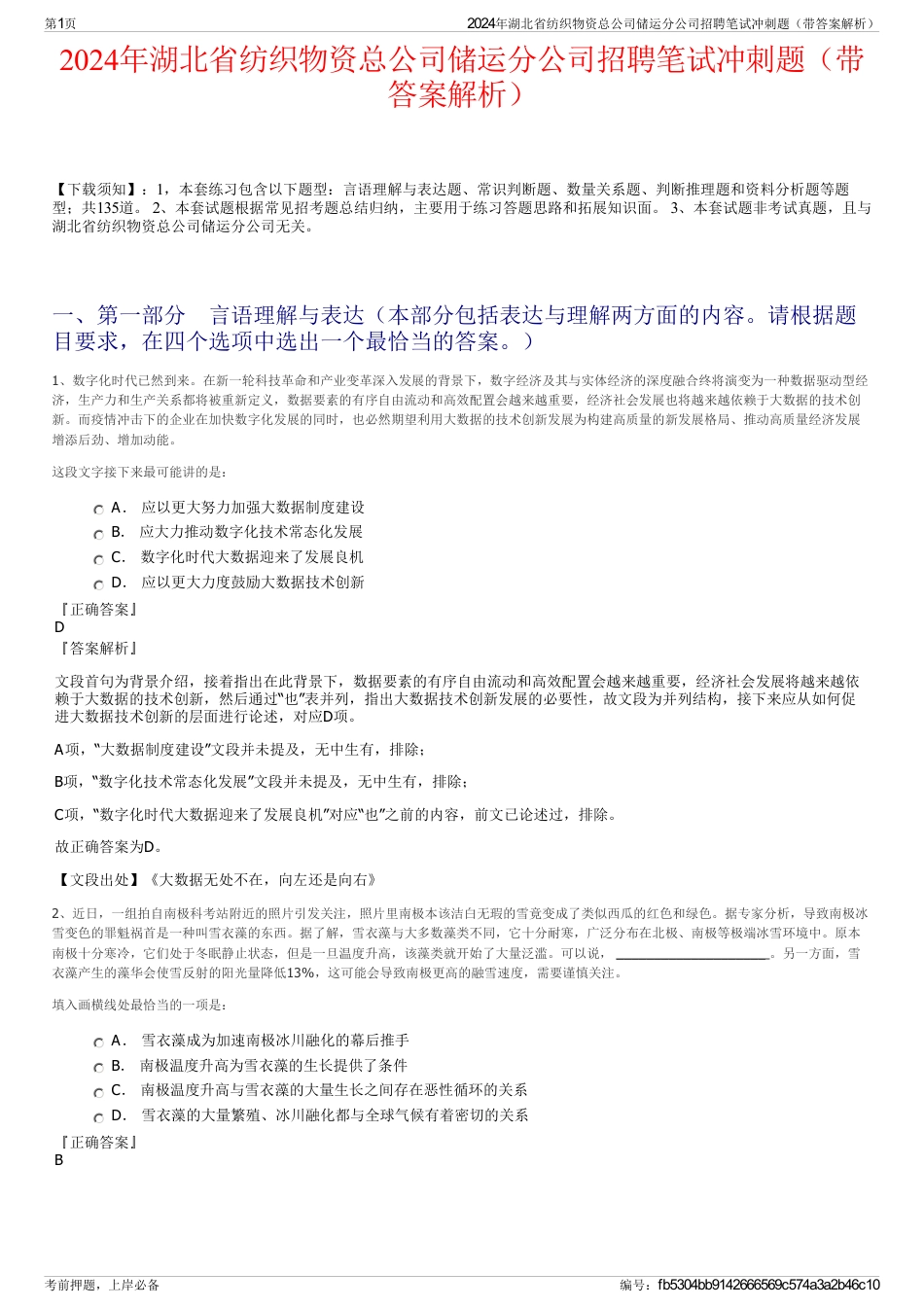 2024年湖北省纺织物资总公司储运分公司招聘笔试冲刺题（带答案解析）_第1页