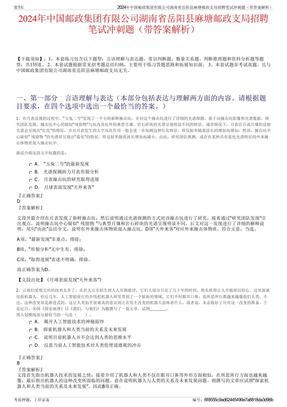 2024年中国邮政集团有限公司湖南省岳阳县麻塘邮政支局招聘笔试冲刺题（带答案解析）_第1页