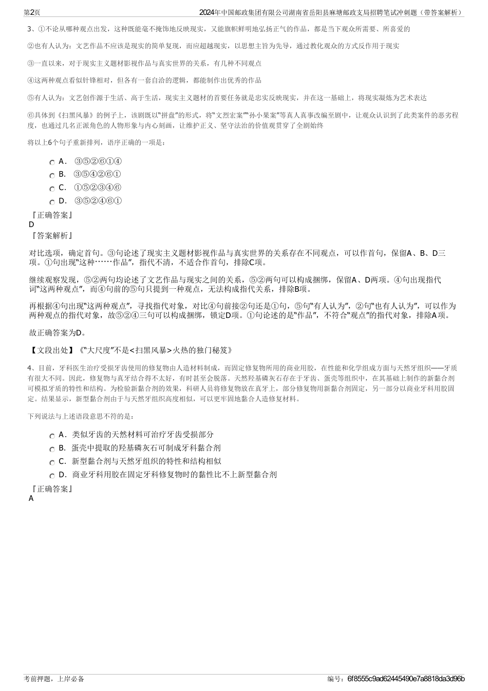 2024年中国邮政集团有限公司湖南省岳阳县麻塘邮政支局招聘笔试冲刺题（带答案解析）_第2页