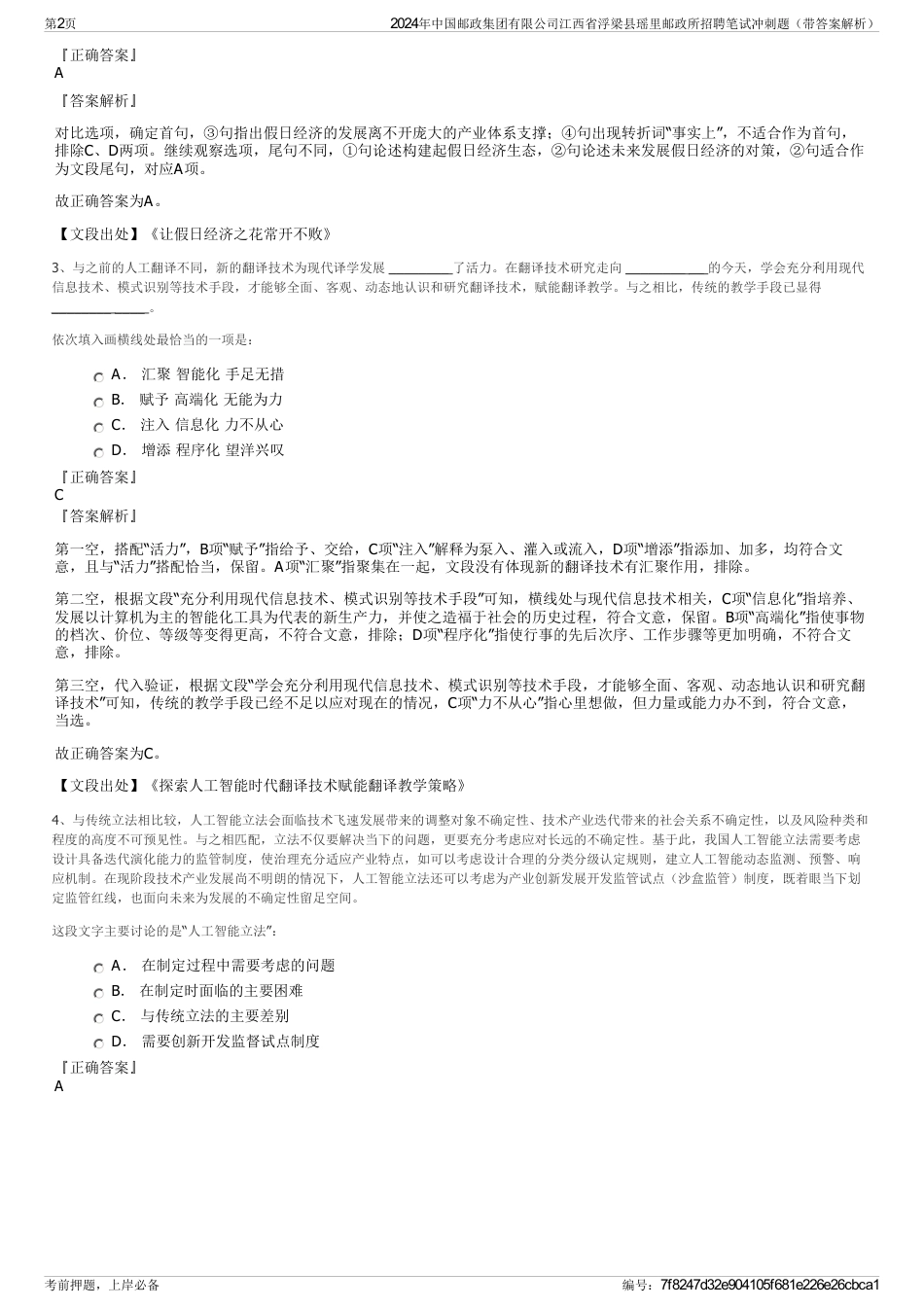 2024年中国邮政集团有限公司江西省浮梁县瑶里邮政所招聘笔试冲刺题（带答案解析）_第2页