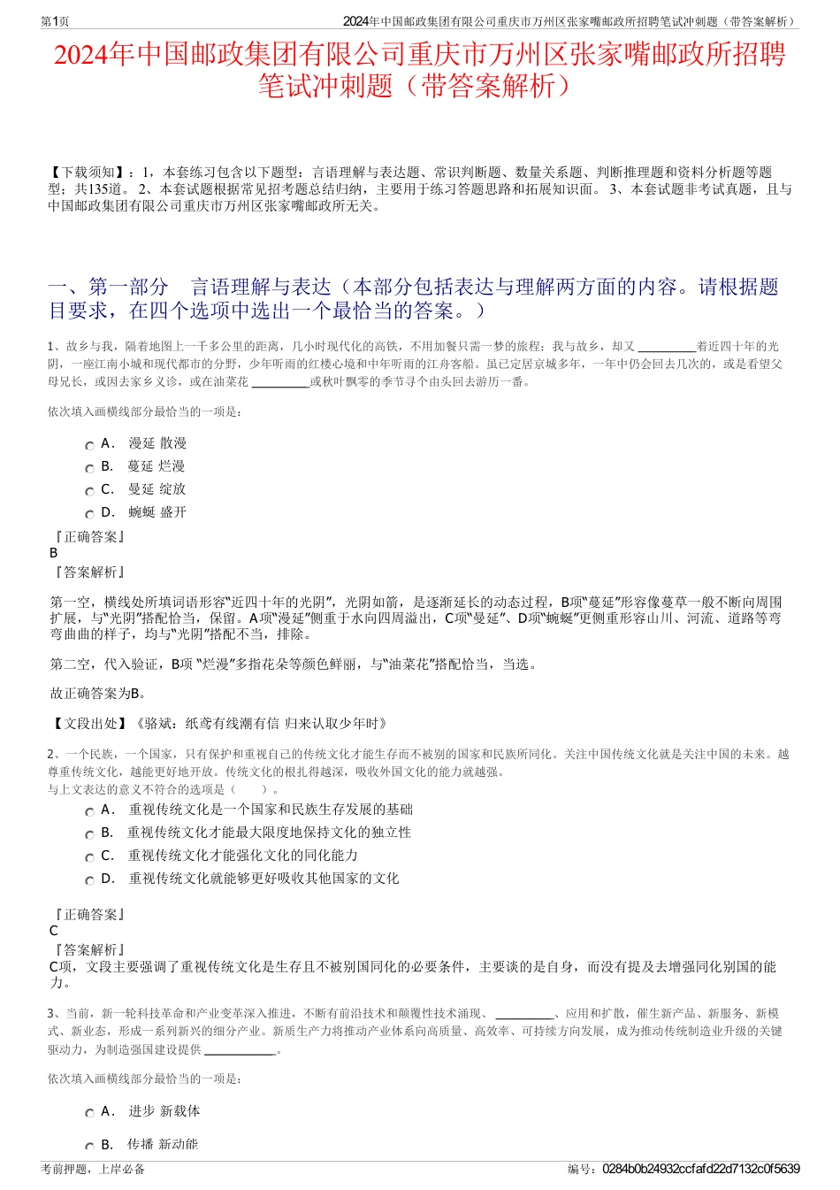 2024年中国邮政集团有限公司重庆市万州区张家嘴邮政所招聘笔试冲刺题（带答案解析）_第1页