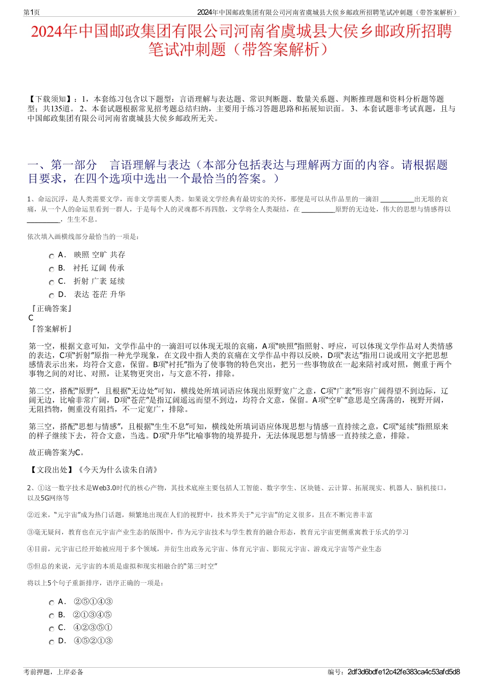 2024年中国邮政集团有限公司河南省虞城县大侯乡邮政所招聘笔试冲刺题（带答案解析）_第1页