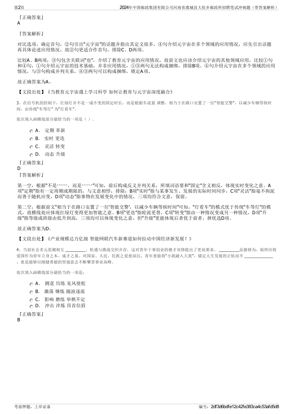2024年中国邮政集团有限公司河南省虞城县大侯乡邮政所招聘笔试冲刺题（带答案解析）_第2页