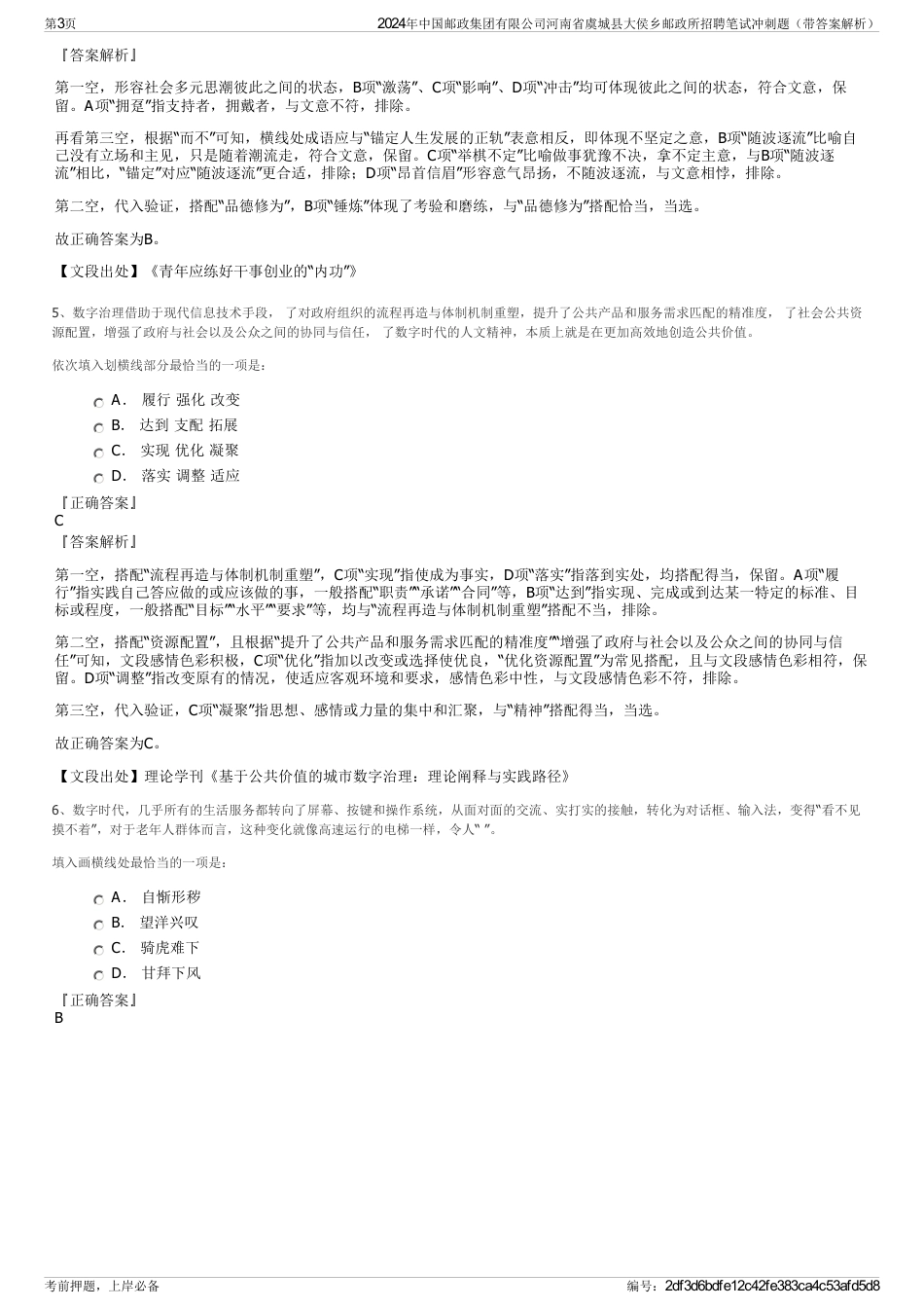 2024年中国邮政集团有限公司河南省虞城县大侯乡邮政所招聘笔试冲刺题（带答案解析）_第3页