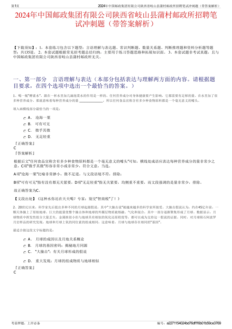 2024年中国邮政集团有限公司陕西省岐山县蒲村邮政所招聘笔试冲刺题（带答案解析）_第1页