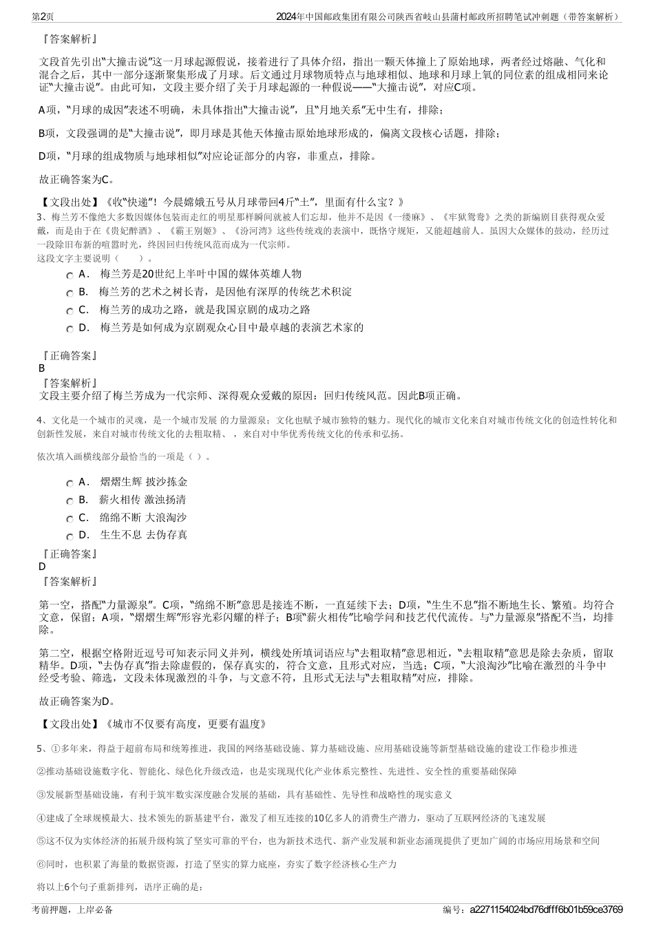 2024年中国邮政集团有限公司陕西省岐山县蒲村邮政所招聘笔试冲刺题（带答案解析）_第2页