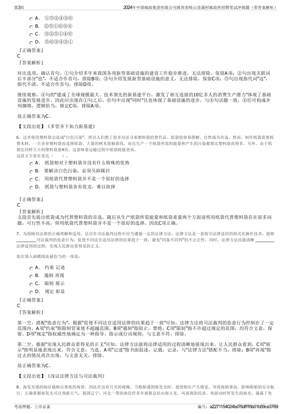 2024年中国邮政集团有限公司陕西省岐山县蒲村邮政所招聘笔试冲刺题（带答案解析）_第3页