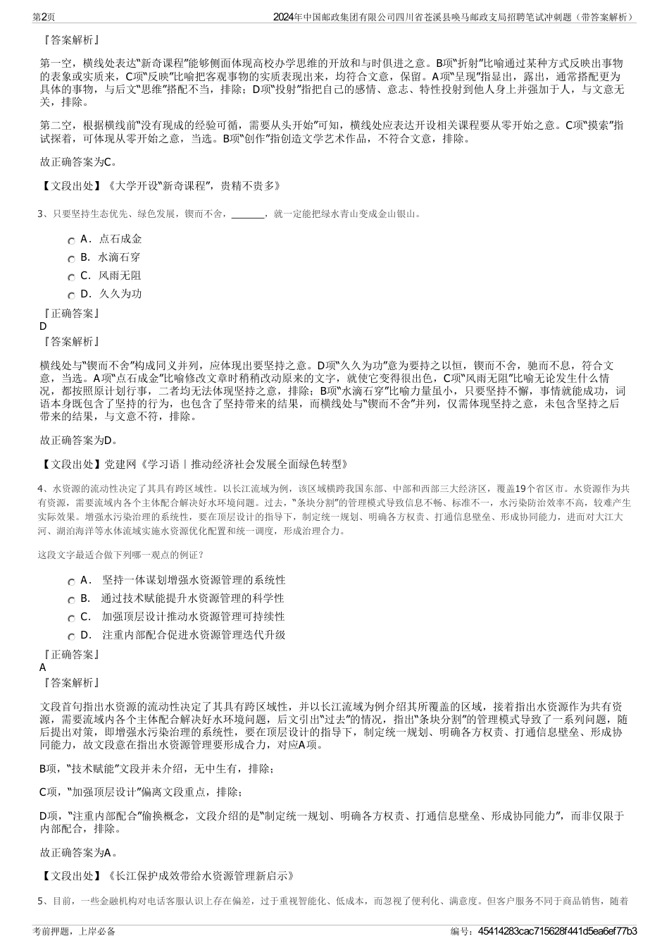 2024年中国邮政集团有限公司四川省苍溪县唤马邮政支局招聘笔试冲刺题（带答案解析）_第2页